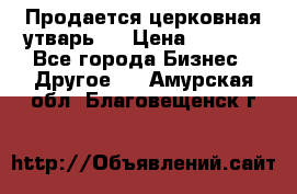 Продается церковная утварь . › Цена ­ 6 200 - Все города Бизнес » Другое   . Амурская обл.,Благовещенск г.